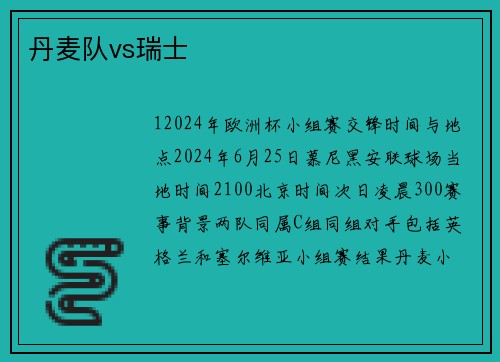 丹麦队vs瑞士